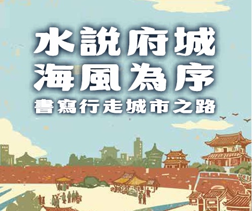 水說府城．海風為序：書寫行走城市之路-臺南市歷史館特展
