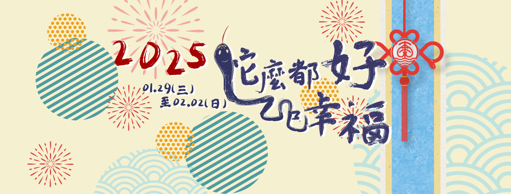 水道博物館114年春節「蛇麼都好 乙巳幸福」初一至初五精彩登場