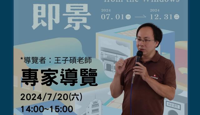 《百窗即景》臺南城市特展-專家導覽