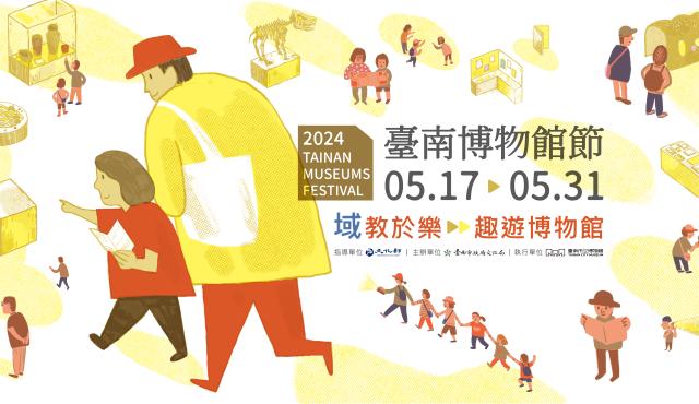 【2024臺南博物館節】-博物館逛大街5/18-5/19快來玩